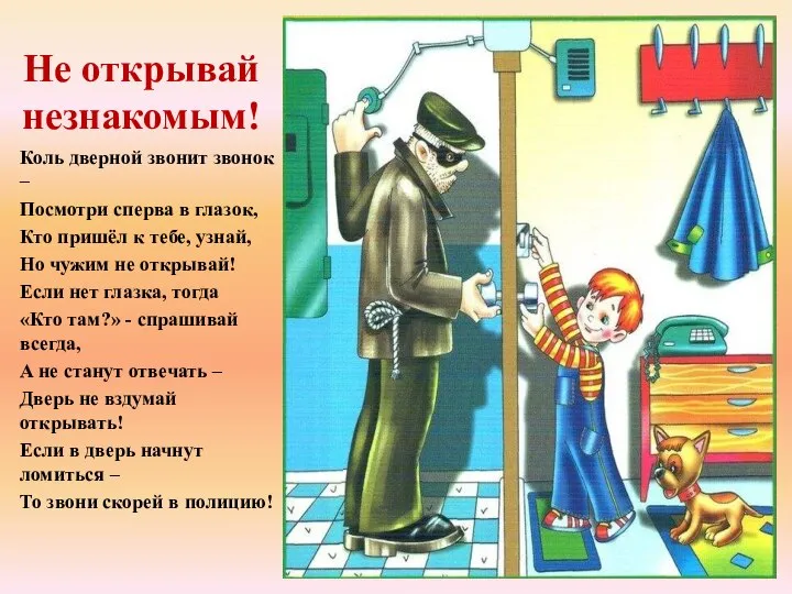 Не открывай незнакомым! Коль дверной звонит звонок – Посмотри сперва в глазок,