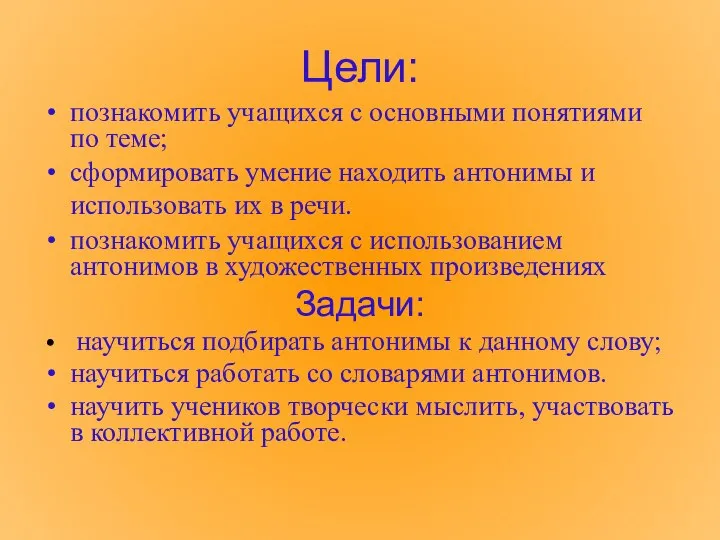 Цели: познакомить учащихся с основными понятиями по теме; сформировать умение находить антонимы