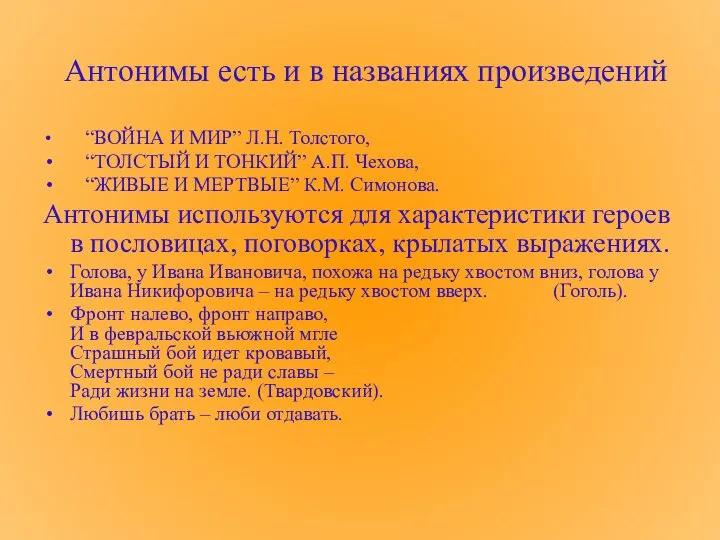 Антонимы есть и в названиях произведений “ВОЙНА И МИР” Л.Н. Толстого, “ТОЛСТЫЙ