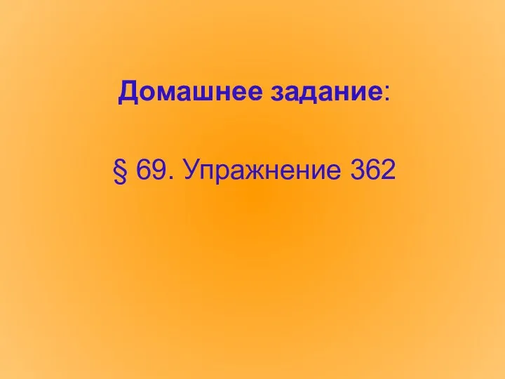 Домашнее задание: § 69. Упражнение 362