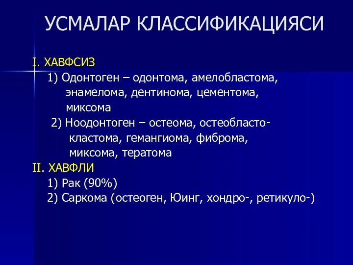 УСМАЛАР КЛАССИФИКАЦИЯСИ I. ХАВФСИЗ 1) Одонтоген – одонтома, амелобластома, энамелома, дентинома, цементома,