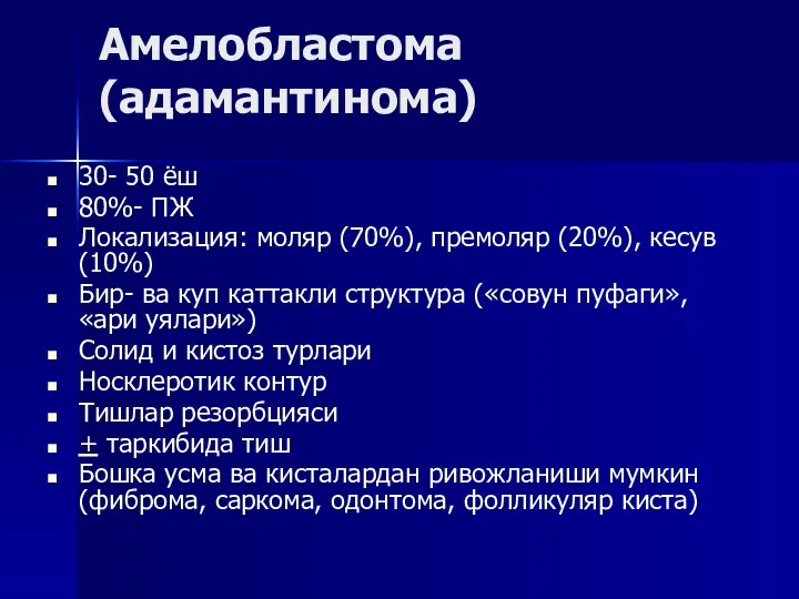 Амелобластома (адамантинома) 30- 50 ёш 80%- ПЖ Локализация: моляр (70%), премоляр (20%),