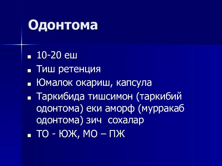 Одонтома 10-20 еш Тиш ретенция Юмалок окариш, капсула Таркибида тишсимон (таркибий одонтома)