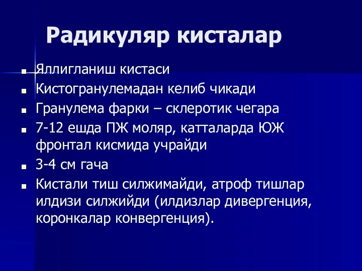 Радикуляр кисталар Яллигланиш кистаси Кистогранулемадан келиб чикади Гранулема фарки – склеротик чегара