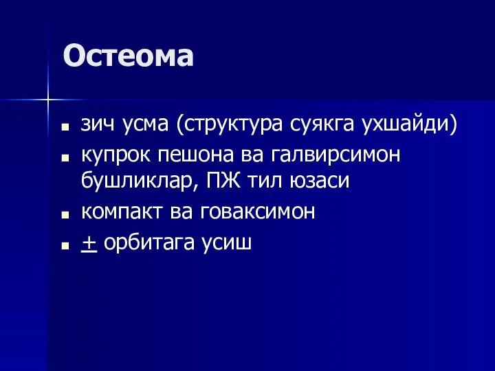 Остеома зич усма (структура суякга ухшайди) купрок пешона ва галвирсимон бушликлар, ПЖ