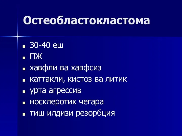 Остеобластокластома 30-40 еш ПЖ хавфли ва хавфсиз каттакли, кистоз ва литик урта