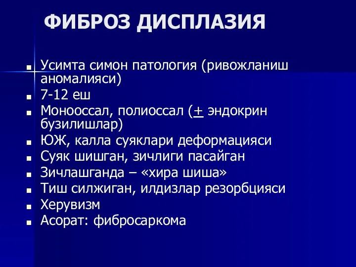 ФИБРОЗ ДИСПЛАЗИЯ Усимта симон патология (ривожланиш аномалияси) 7-12 еш Монооссал, полиоссал (+