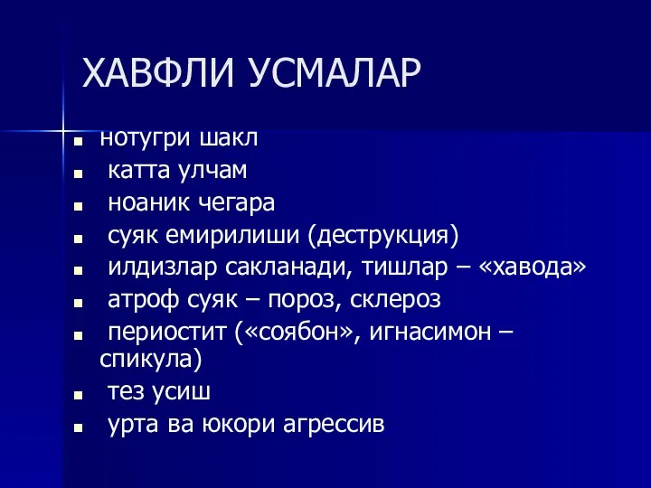 ХАВФЛИ УСМАЛАР нотугри шакл катта улчам ноаник чегара суяк емирилиши (деструкция) илдизлар