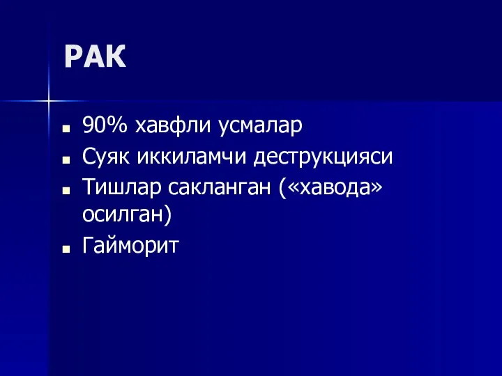 РАК 90% хавфли усмалар Суяк иккиламчи деструкцияси Тишлар сакланган («хавода» осилган) Гайморит