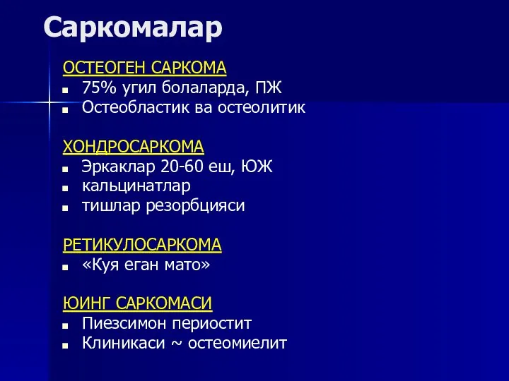 ОСТЕОГЕН САРКОМА 75% угил болаларда, ПЖ Остеобластик ва остеолитик ХОНДРОСАРКОМА Эркаклар 20-60