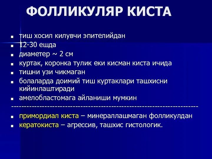 ФОЛЛИКУЛЯР КИСТА тиш хосил килувчи эпителийдан 12-30 ешда диаметер ~ 2 см