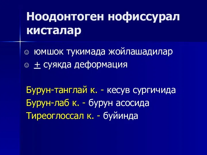 Ноодонтоген нофиссурал кисталар юмшок тукимада жойлашадилар + суякда деформация Бурун-танглай к. -