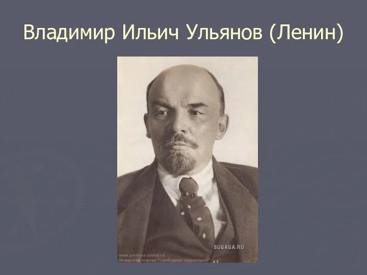 Владимир Ильич Ульянов (Ленин)