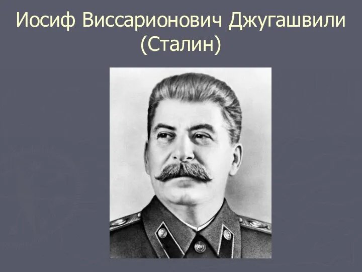 Иосиф Виссарионович Джугашвили (Сталин)