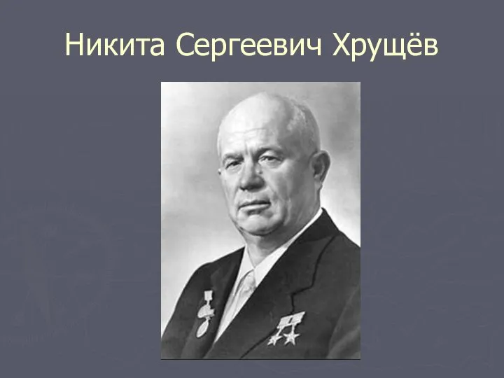 Никита Сергеевич Хрущёв