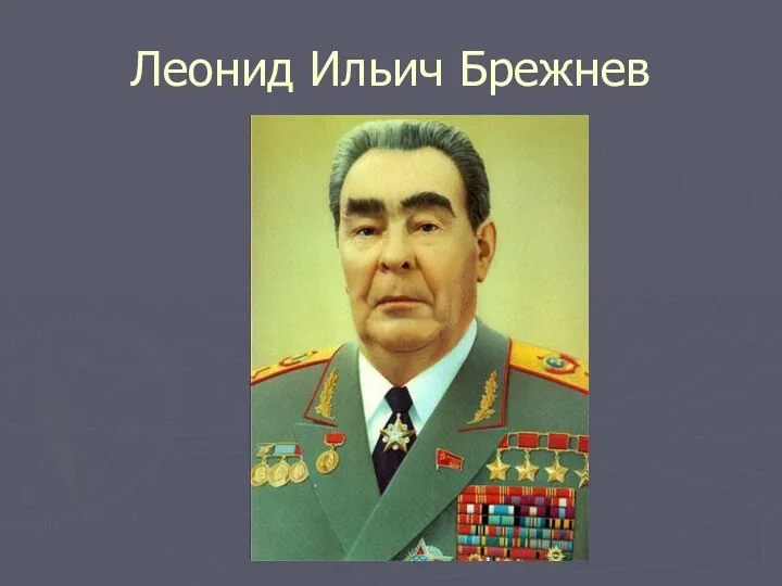 Леонид Ильич Брежнев