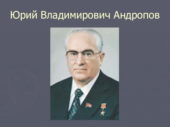 Юрий Владимирович Андропов