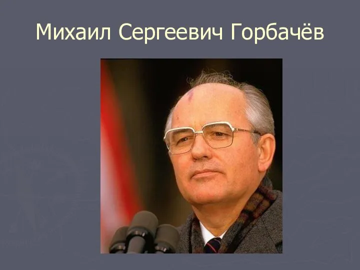 Михаил Сергеевич Горбачёв