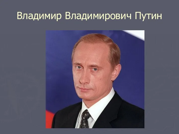 Владимир Владимирович Путин