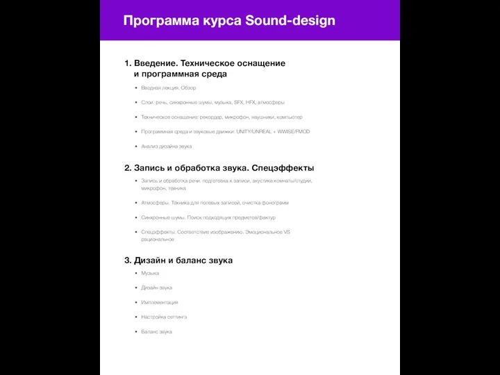 Программа курса Sound-design 1. Введение. Техническое оснащение и программная среда Вводная лекция.