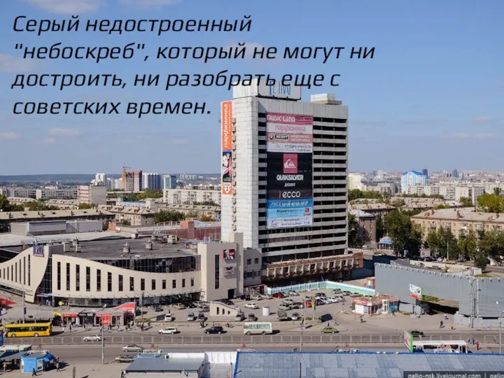 Серый недостроенный "небоскреб", который не могут ни достроить, ни разобрать еще с советских времен.