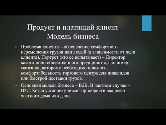 Продукт и платящий клиент Модель бизнеса Проблема клиента – обеспечение комфортного перемещения