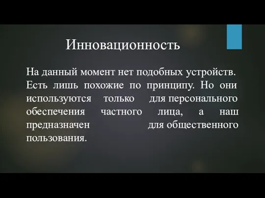 Инновационность​ На данный момент нет подобных устройств.​ Есть лишь похожие по принципу.