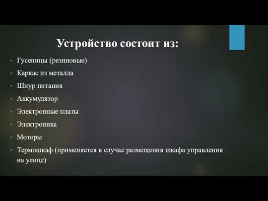 Устройство состоит из: Гусеницы (резиновые) Каркас из металла ​​Шнур питания​​ Аккумулятор​​ Электронные