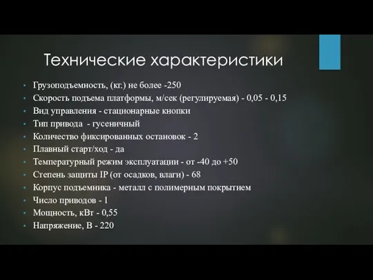 Технические характеристики Грузоподъемность, (кг.) не более -250 Скорость подъема платформы, м/сек (регулируемая)