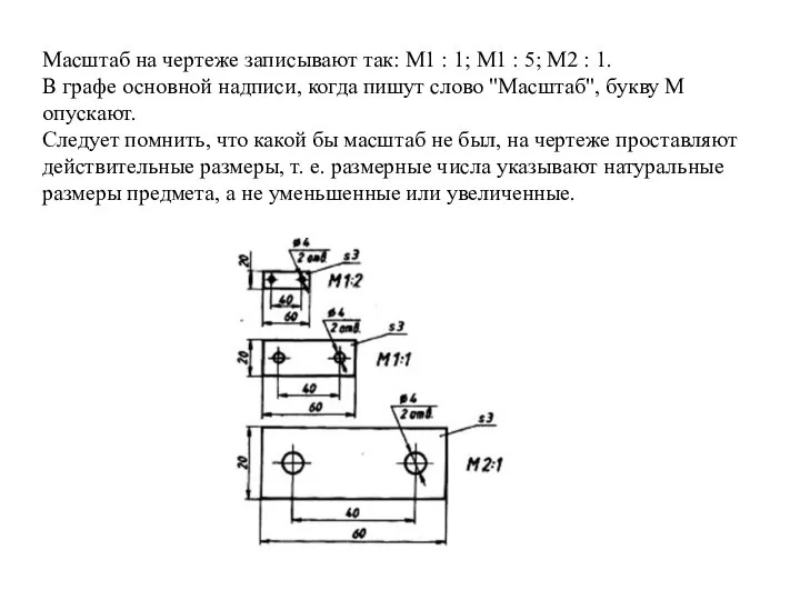 Масштаб на чертеже записывают так: M1 : 1; M1 : 5; М2