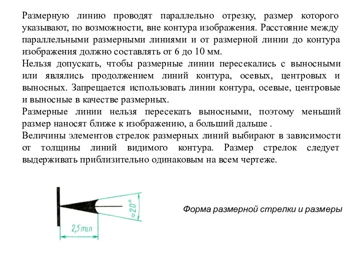 Размерную линию проводят параллельно отрезку, размер которого указывают, по возможности, вне контура