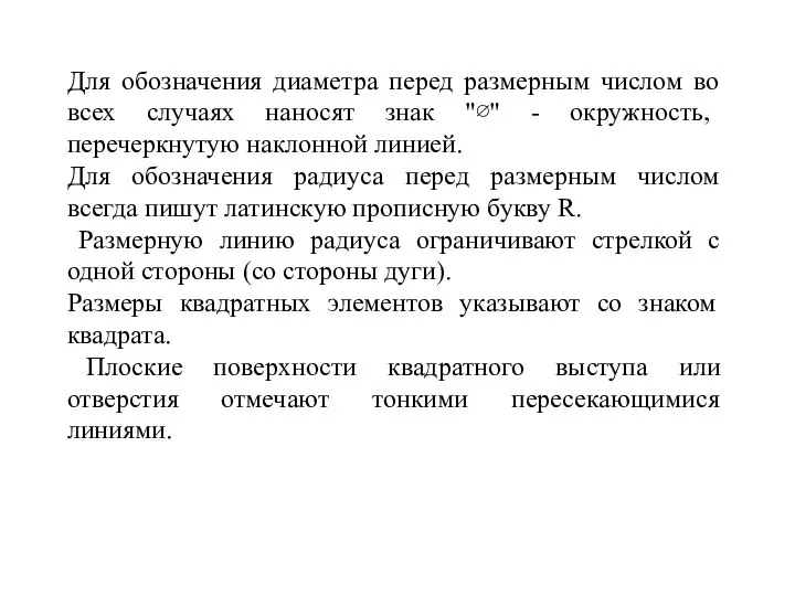 Для обозначения диаметра перед размерным числом во всех случаях наносят знак "∅"