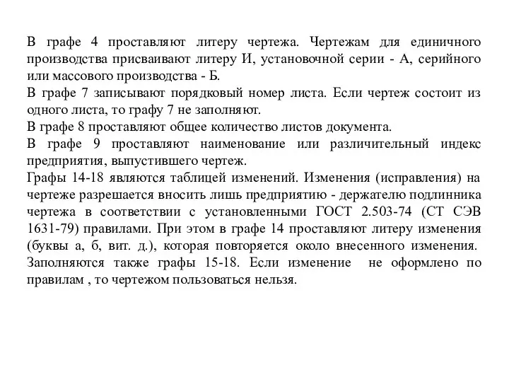 В графе 4 проставляют литеру чертежа. Чертежам для единичного производства присваивают литеру