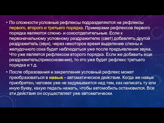 По сложности условные рефлексы подразделяются на рефлексы первого, второго и третьего порядка.