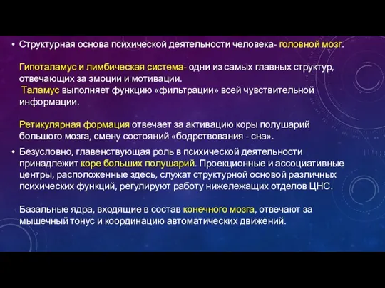 Структурная основа психической деятельности человека- головной мозг. Гипоталамус и лимбическая система- одни