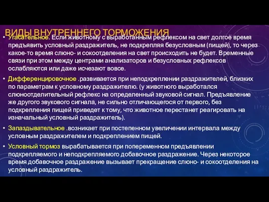 ВИДЫ ВНУТРЕННЕГО ТОРМОЖЕНИЯ Угасательное. Если животному с выработанным рефлексом на свет долгое