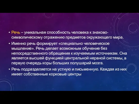 Речь – уникальная способность человека к знаково-символическому отражению предметов окружающего мира. Именно