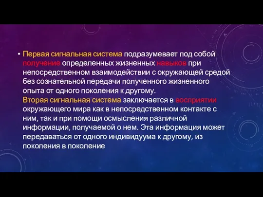 Первая сигнальная система подразумевает под собой получение определенных жизненных навыков при непосредственном