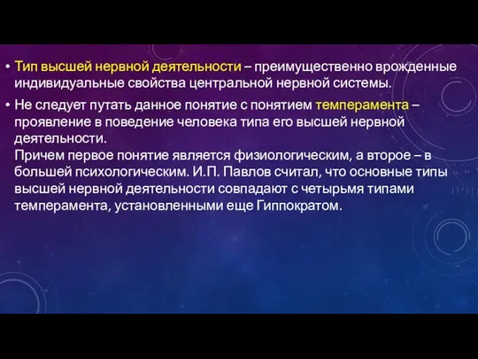 Тип высшей нервной деятельности – преимущественно врожденные индивидуальные свойства центральной нервной системы.