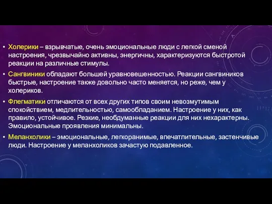 Холерики – взрывчатые, очень эмоциональные люди с легкой сменой настроения, чрезвычайно активны,