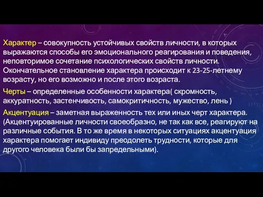 Характер – совокупность устойчивых свойств личности, в которых выражаются способы его эмоционального