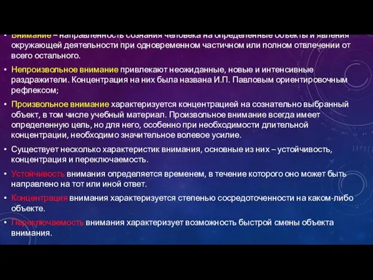 Внимание – направленность сознания человека на определенные объекты и явления окружающей деятельности