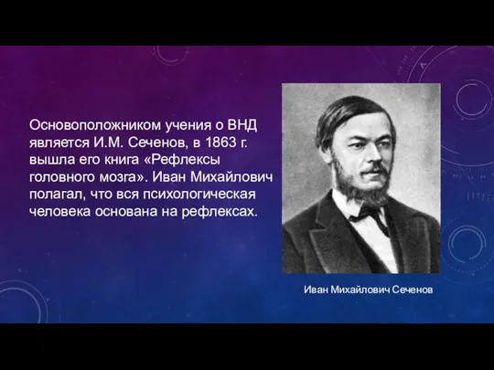 Основоположником учения о ВНД является И.М. Сеченов, в 1863 г. вышла его