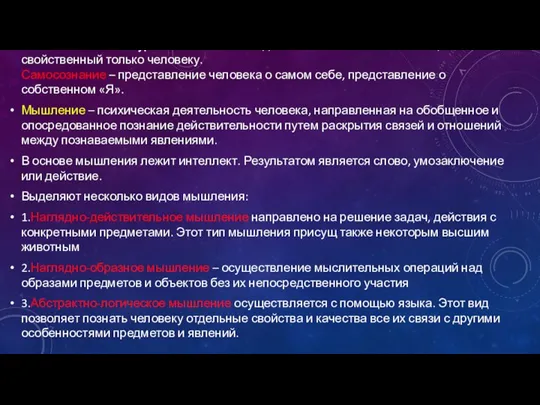 Сознание – высший уровень психической деятельности головного мозга, свойственный только человеку. Самосознание