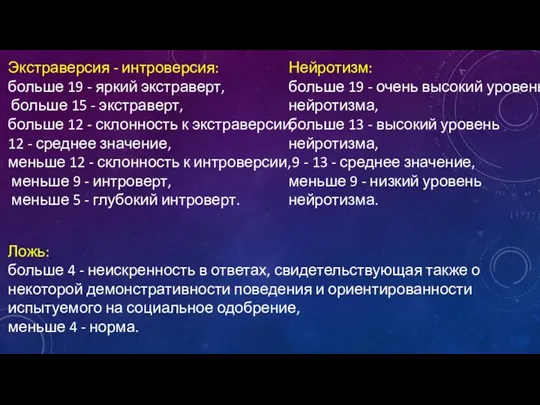 Экстраверсия - интроверсия: больше 19 - яркий экстраверт, больше 15 - экстраверт,