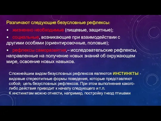 Различают следующие безусловные рефлексы: • жизненно необходимые (пищевые, защитные); • социальные, возникающие