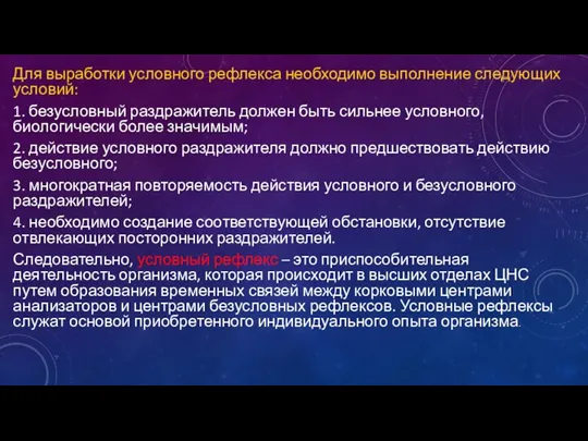 Для выработки условного рефлекса необходимо выполнение следующих условий: 1. безусловный раздражитель должен