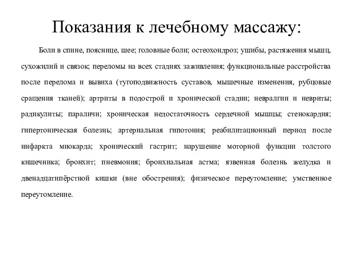 Показания к лечебному массажу: Боли в спине, пояснице, шее; головные боли; остеохондроз;