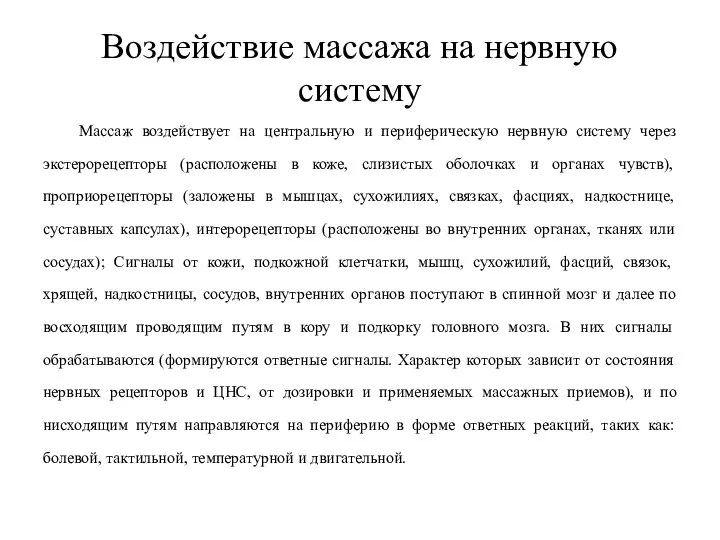 Воздействие массажа на нервную систему Массаж воздействует на центральную и периферическую нервную