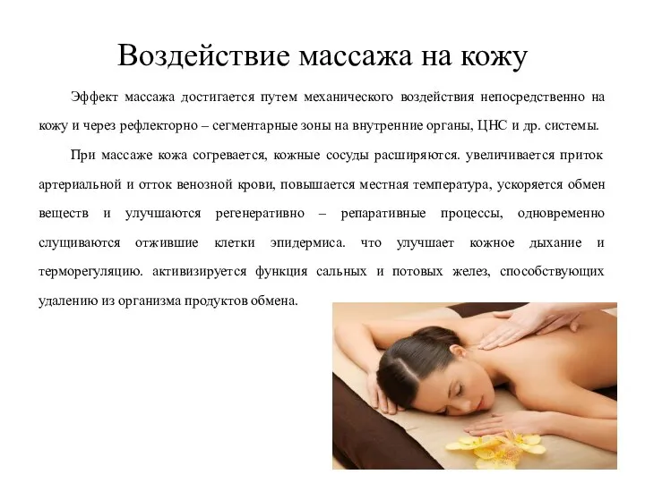Воздействие массажа на кожу Эффект массажа достигается путем механического воздействия непосредственно на